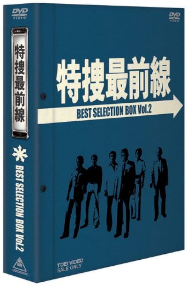 特捜最前線 BEST SELECTION BOX Vol.2【初回生産限定】 [DVD](品